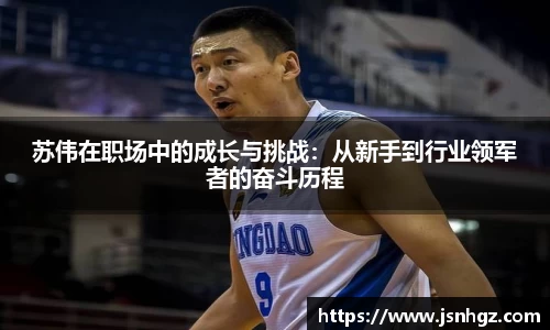 苏伟在职场中的成长与挑战：从新手到行业领军者的奋斗历程