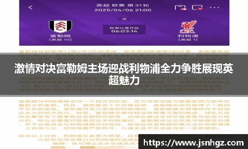 激情对决富勒姆主场迎战利物浦全力争胜展现英超魅力