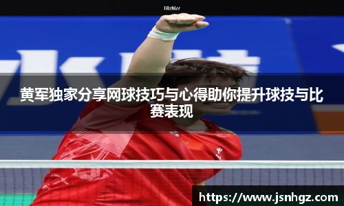 黄军独家分享网球技巧与心得助你提升球技与比赛表现
