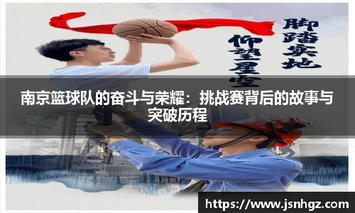 南京篮球队的奋斗与荣耀：挑战赛背后的故事与突破历程